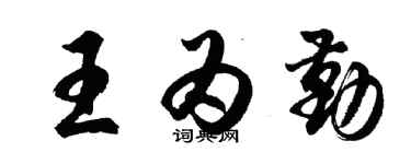 胡问遂王为勤行书个性签名怎么写