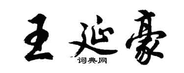 胡问遂王延豪行书个性签名怎么写