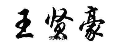 胡问遂王贤豪行书个性签名怎么写