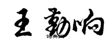 胡问遂王勤响行书个性签名怎么写