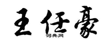 胡问遂王任豪行书个性签名怎么写