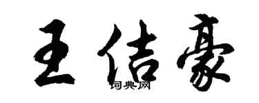 胡问遂王佶豪行书个性签名怎么写