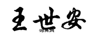 胡问遂王世安行书个性签名怎么写