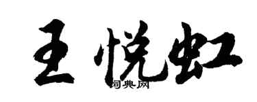 胡问遂王悦虹行书个性签名怎么写