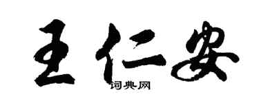 胡问遂王仁安行书个性签名怎么写