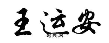 胡问遂王运安行书个性签名怎么写