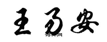 胡问遂王易安行书个性签名怎么写