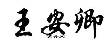 胡问遂王安卿行书个性签名怎么写