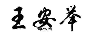 胡问遂王安举行书个性签名怎么写