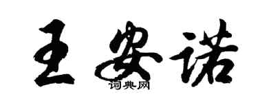 胡问遂王安诺行书个性签名怎么写
