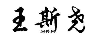 胡问遂王斯尧行书个性签名怎么写