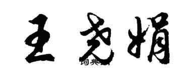 胡问遂王尧娟行书个性签名怎么写