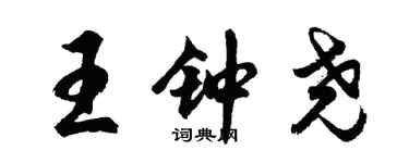 胡问遂王钟尧行书个性签名怎么写