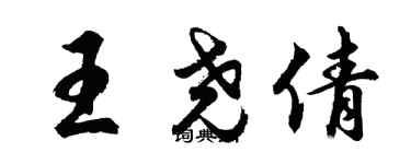 胡问遂王尧倩行书个性签名怎么写