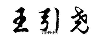 胡问遂王引尧行书个性签名怎么写