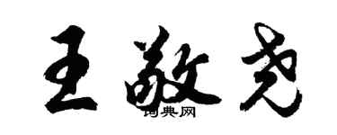 胡问遂王敬尧行书个性签名怎么写
