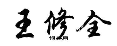 胡问遂王修全行书个性签名怎么写