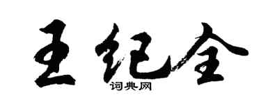 胡问遂王纪全行书个性签名怎么写