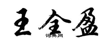 胡问遂王全盈行书个性签名怎么写