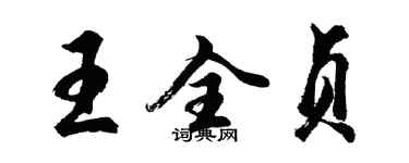 胡问遂王全贞行书个性签名怎么写