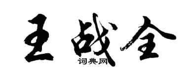 胡问遂王战全行书个性签名怎么写