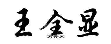 胡问遂王全显行书个性签名怎么写