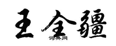 胡问遂王全疆行书个性签名怎么写