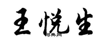 胡问遂王悦生行书个性签名怎么写