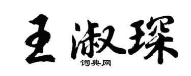 胡问遂王淑琛行书个性签名怎么写