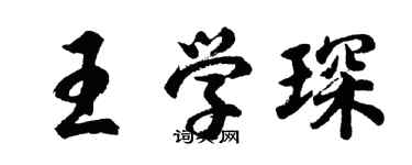 胡问遂王学琛行书个性签名怎么写