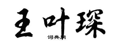 胡问遂王叶琛行书个性签名怎么写