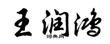 胡问遂王润鸿行书个性签名怎么写