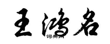 胡问遂王鸿名行书个性签名怎么写