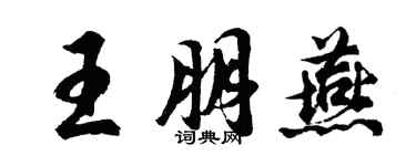胡问遂王朋燕行书个性签名怎么写