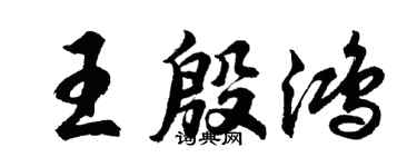 胡问遂王殷鸿行书个性签名怎么写
