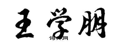 胡问遂王学朋行书个性签名怎么写
