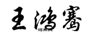 胡问遂王鸿骞行书个性签名怎么写