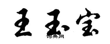 胡问遂王玉宝行书个性签名怎么写