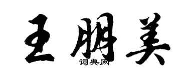 胡问遂王朋美行书个性签名怎么写