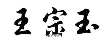 胡问遂王宗玉行书个性签名怎么写