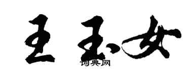 胡问遂王玉女行书个性签名怎么写