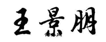 胡问遂王景朋行书个性签名怎么写