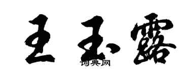 胡问遂王玉露行书个性签名怎么写