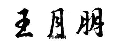 胡问遂王月朋行书个性签名怎么写