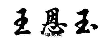 胡问遂王恩玉行书个性签名怎么写