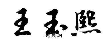 胡问遂王玉熙行书个性签名怎么写