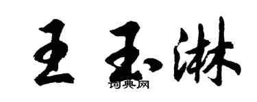 胡问遂王玉淋行书个性签名怎么写
