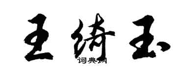 胡问遂王绮玉行书个性签名怎么写