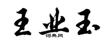 胡问遂王业玉行书个性签名怎么写