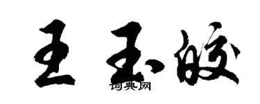 胡问遂王玉皎行书个性签名怎么写